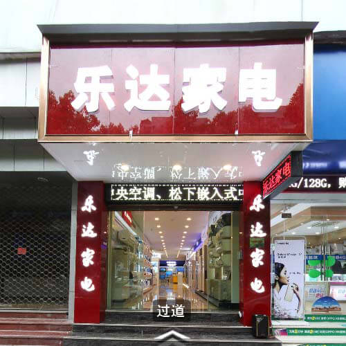 卖场展厅-乐达家电
