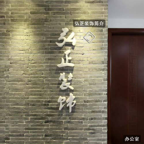 弘正装饰-公司实景